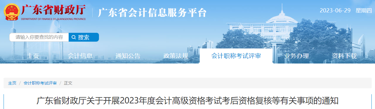 廣東省2023年高級會計師考后資格復(fù)核的通知