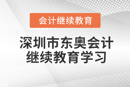 2023年深圳市東奧會計繼續(xù)教育學(xué)習(xí)