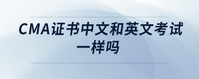 cma證書(shū)中文和英文考試一樣嗎