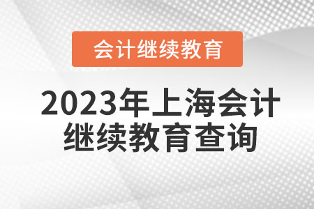 2023年上海會計(jì)繼續(xù)教育查詢在哪里？