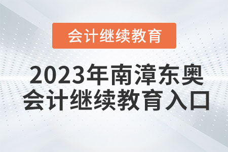2023年南漳東奧會計繼續(xù)教育入口