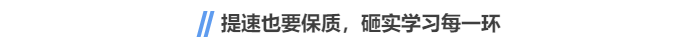 中級會計提速也要保質(zhì)，砸實學習每一環(huán)