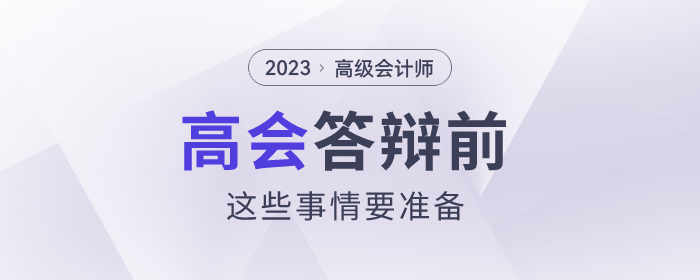 高級會計師答辯前，這些事情要準備！