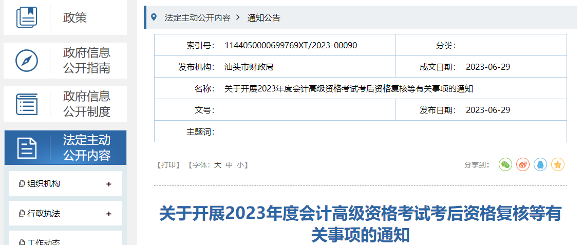 廣東省汕頭市2023年高級會計(jì)師資格審核相關(guān)通知