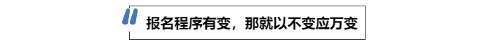 中級(jí)會(huì)計(jì)報(bào)名程序有變，那就以不變應(yīng)萬變