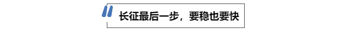 中級(jí)會(huì)計(jì)長征最后一步，要穩(wěn)也要快