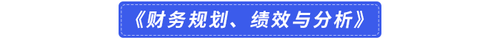 財(cái)務(wù)規(guī)劃、績(jī)效與分析