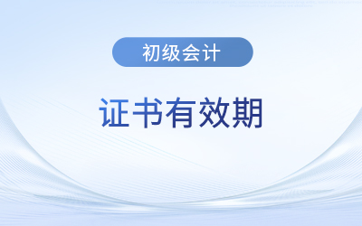 初級(jí)會(huì)計(jì)證書有效期是多久？需要年審嗎？