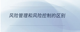 風險管理和風險控制的區(qū)別