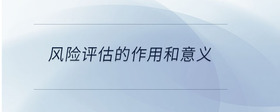 風險評估的作用和意義