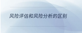 風險評估和風險分析的區(qū)別