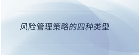 風險管理策略的四種類型