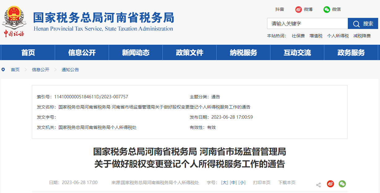 關(guān)于做好股權(quán)變更登記個人所得稅服務(wù)工作的通告