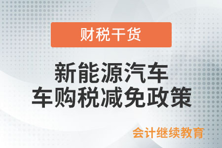 定了！新能源車(chē)購(gòu)稅減免延長(zhǎng)至2027年年底