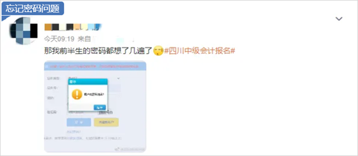 中級(jí)會(huì)計(jì)忘記密碼問題