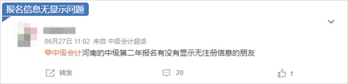 中級(jí)會(huì)計(jì)注冊(cè)信息無顯示問題