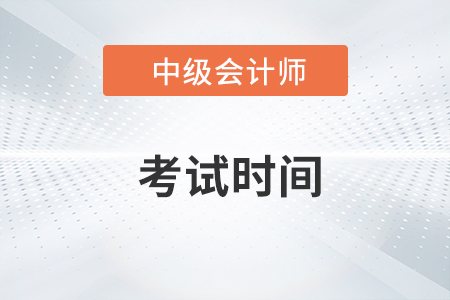 安徽省2023年中級會計考試時間是什么時間?