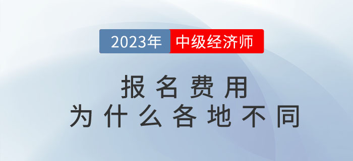 中級(jí)經(jīng)濟(jì)師報(bào)名費(fèi)用為什么各地不同？繳費(fèi)后能退嗎