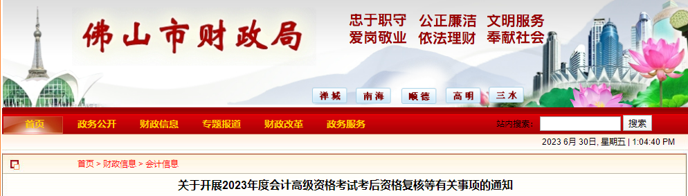 廣東省佛山市2023年高級會計師資格審核相關(guān)通知
