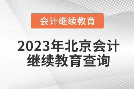 2023年北京會計繼續(xù)教育查詢