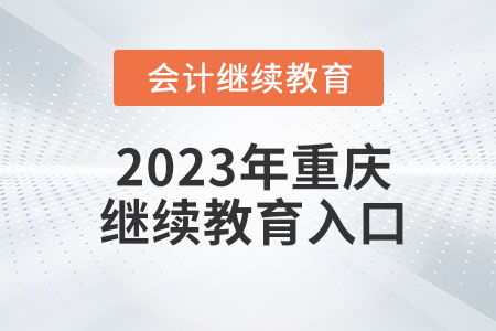 2023年重慶東奧繼續(xù)教育官網入口