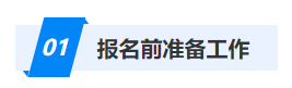 報名前準備