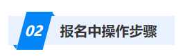 報名中操作