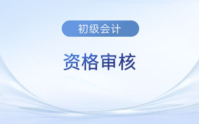 江西2023年初級(jí)會(huì)計(jì)職稱資格審核方式是資格后審！