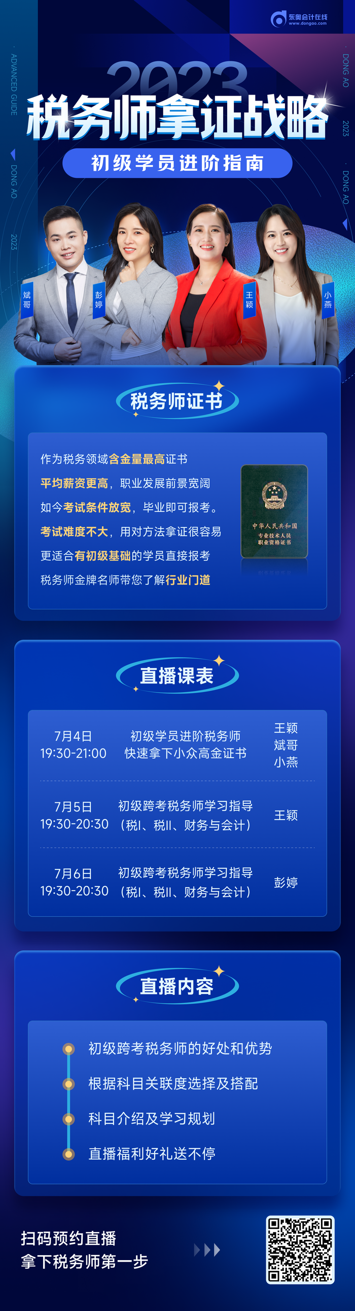 直播：初級(jí)會(huì)計(jì)考后如何高效跨考稅務(wù)師？速看名師指導(dǎo)！