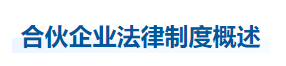 中級(jí)會(huì)計(jì)經(jīng)濟(jì)法知識(shí)點(diǎn)