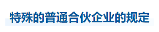 中級會計經(jīng)濟法知識點