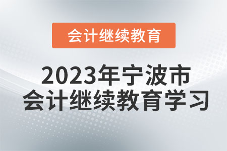 2023年寧波市會計繼續(xù)教育學習