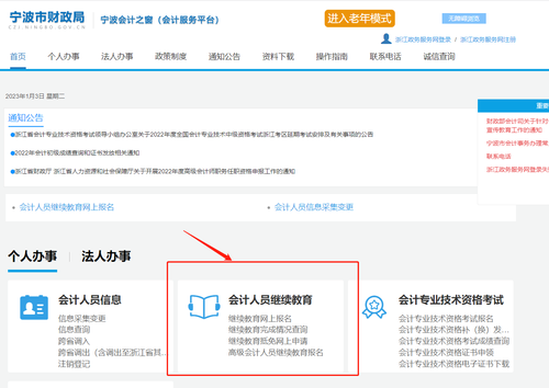 2023年寧波市會計繼續(xù)教育學習