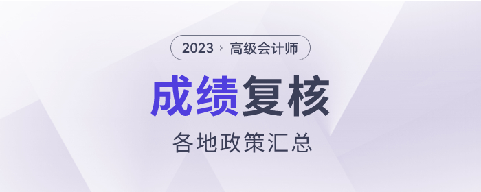 2023年高級會計師考試成績復核各地區(qū)時間匯總