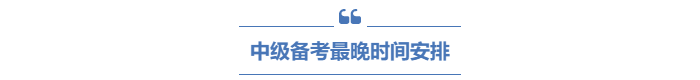 中級會計備考最晚時間安排