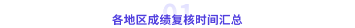 各地區(qū)2023年高會成績復核時間匯總