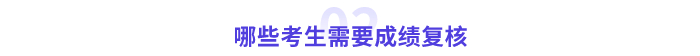 哪類考生需要進行成績復核