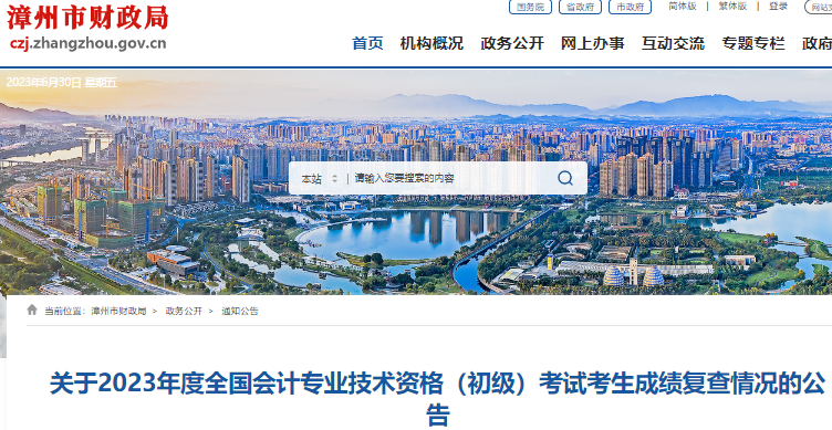 福建漳州關于2023年初級會計考試考生成績復查情況的公告