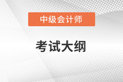 2023年中級會計考試大綱變化怎么樣？