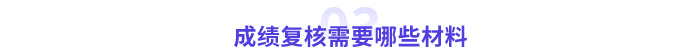 成績復核需要哪些材料_