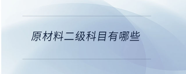 原材料二級科目有哪些