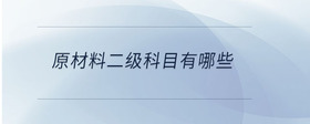 原材料二級(jí)科目有哪些