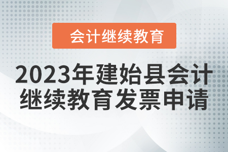2023年建始縣會(huì)計(jì)繼續(xù)教育發(fā)票申請(qǐng)