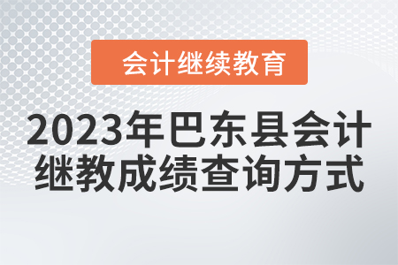 2023年巴東縣會計繼續(xù)教育成績查詢方式