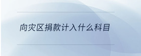 向?yàn)?zāi)區(qū)捐款計(jì)入什么科目