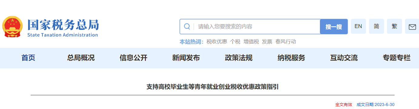 支持高校畢業(yè)生等青年就業(yè)創(chuàng)業(yè)稅收優(yōu)惠政策指引