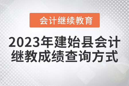 2023年建始縣會計繼續(xù)教育成績查詢方式