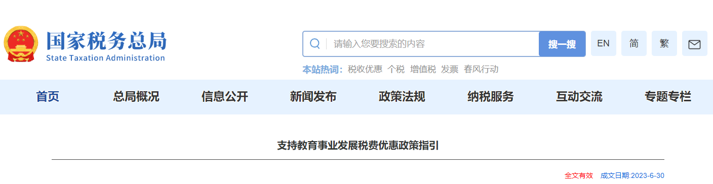支持教育事業(yè)發(fā)展稅費優(yōu)惠政策指引