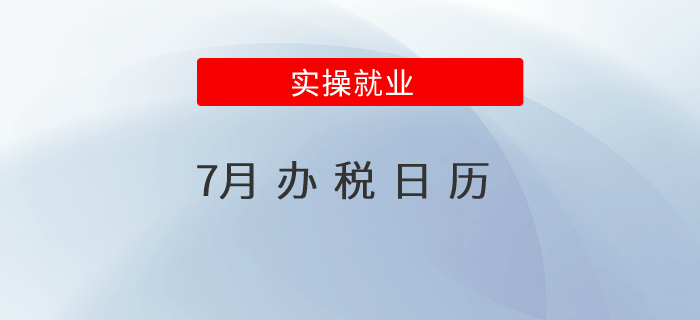 7月辦稅日歷來啦！