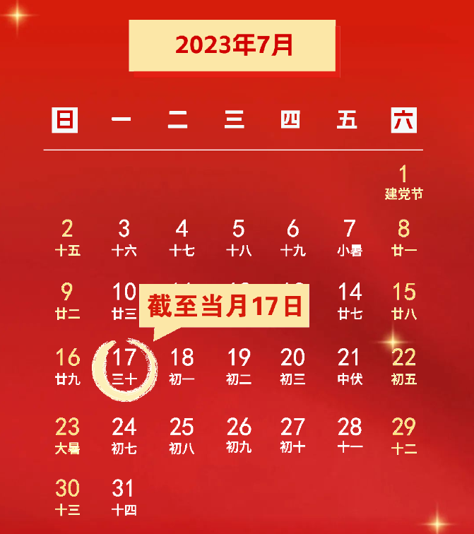 征期日歷